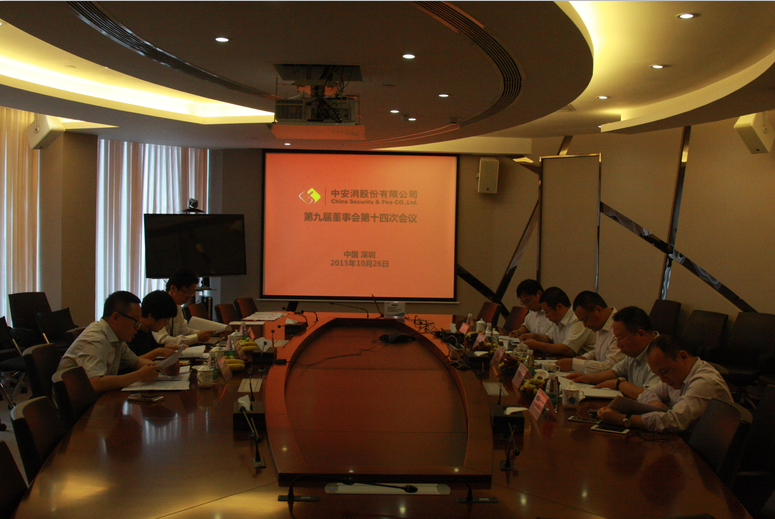中安科股份召開第九屆董事會第十四次會議、第九屆監事會第十一次會議