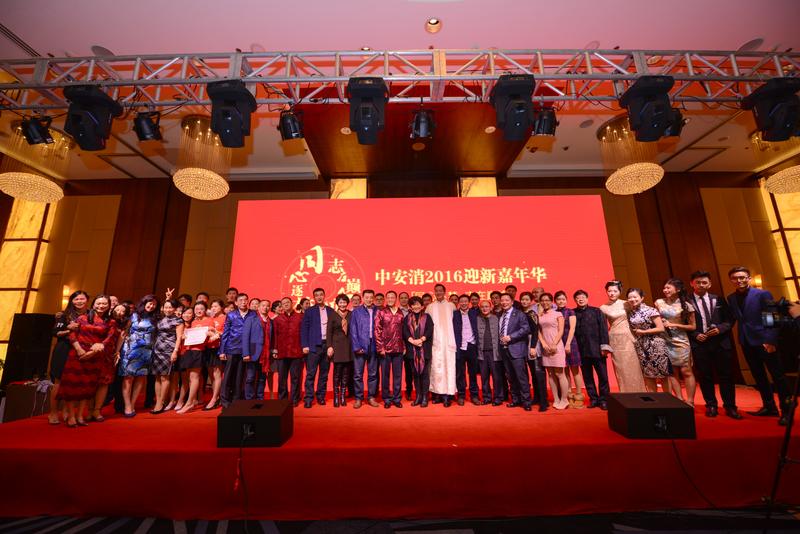 中安科股份“同心逐夢，志在巔峰”2016迎新年會圓滿落幕