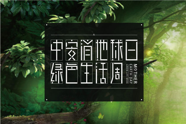 點滴小事 關乎大愛！ 中安科股份舉辦“世界地球日”特別活動——綠色生活周