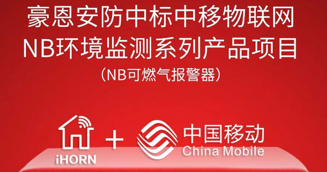 iHorn, a subsidiary of China Security，won “China Mobile IoT Project”