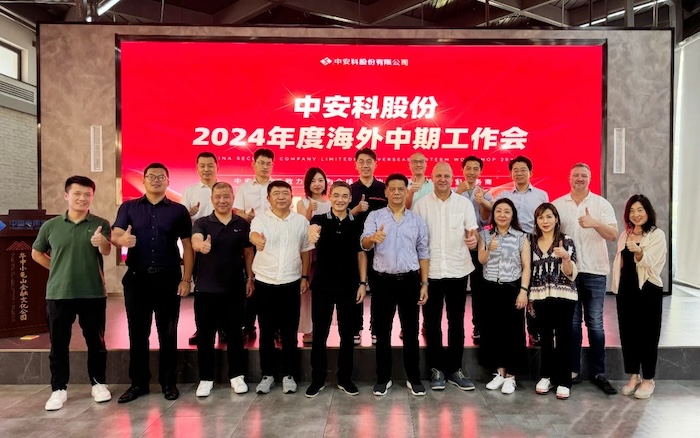 中安科召開2024年度海外中期工作會議，展望全球安防安保業務發展