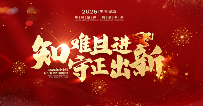 知難且進(jìn)，守正出新｜中安科股份2024年度經(jīng)營管理總結(jié)與2025年度規(guī)劃會(huì)議圓滿舉行